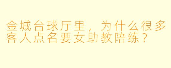 金城台球厅里，为什么很多客人点名要女助教陪练？