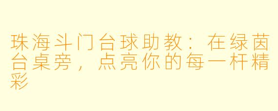 珠海斗门台球助教:在绿茵台桌旁,点亮你的每一杆精彩