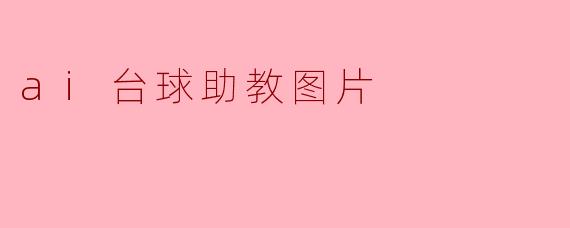 ai台球助教图片