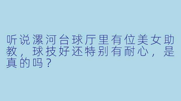 听说漯河台球厅里有位美女助教,球技好还特别有耐心,是真的吗?