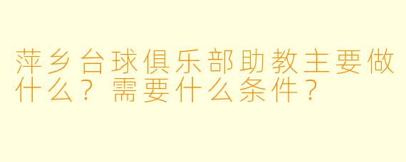 萍乡台球俱乐部助教主要做什么?需要什么条件?