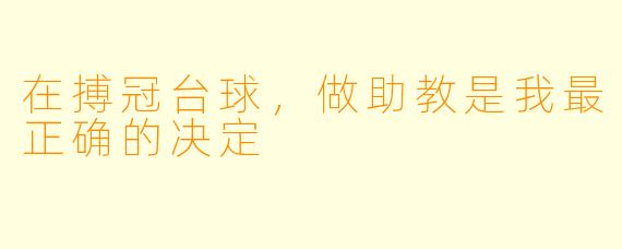 在搏冠台球，做助教是我最正确的决定