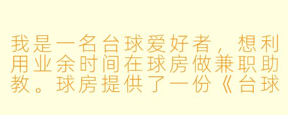 我是一名台球爱好者,想利用业余时间在球房做兼职助教。球房提供了一份《台球兼职助教合同》,里面有一条写明“乙方(助教)需服从甲方(球房)排班安排,包括临时顶班”和“若因乙方原因导致会员流失,甲方有权扣减全部未结课时费”。我觉得不太合理,但又想接这份工作,请问这类条款在法律上有效吗?我签之前应该重点确认哪些内容?