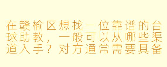 在赣榆区想找一位靠谱的台球助教，一般可以从哪些渠道入手？对方通常需要具备哪些条件？