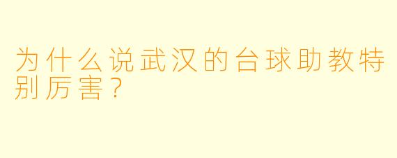 为什么说武汉的台球助教特别厉害？