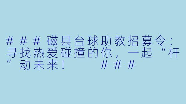 ###磁县台球助教招募令:寻找热爱碰撞的你,一起“杆”动未来!
###