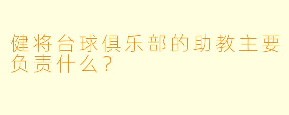 健将台球俱乐部的助教主要负责什么？