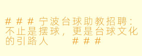 ###宁波台球助教招聘：不止是摆球，更是台球文化的引路人

###
