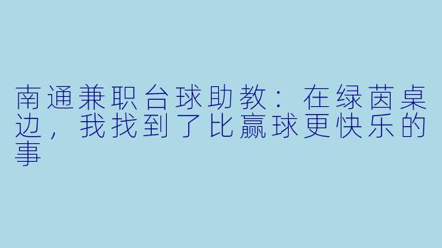 南通兼职台球助教:在绿茵桌边,我找到了比赢球更快乐的事
