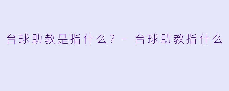 台球助教是指什么？-台球助教指什么