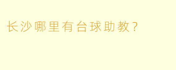 长沙哪里有台球助教?