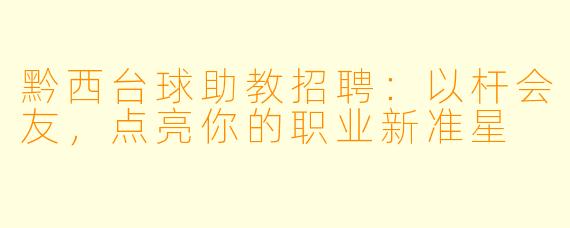 黔西台球助教招聘：以杆会友，点亮你的职业新准星