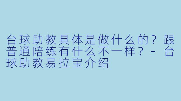 台球助教具体是做什么的?跟普通陪练有什么不一样?-台球助教易拉宝介绍