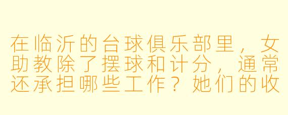 在临沂的台球俱乐部里,女助教除了摆球和计分,通常还承担哪些工作?她们的收入水平怎么样?