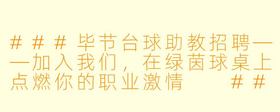 ###毕节台球助教招聘——加入我们,在绿茵球桌上点燃你的职业激情
###