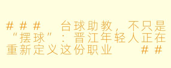 ###
台球助教,不只是“摆球”:晋江年轻人正在重新定义这份职业
###