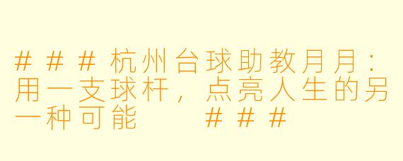 ###杭州台球助教月月:用一支球杆,点亮人生的另一种可能
###