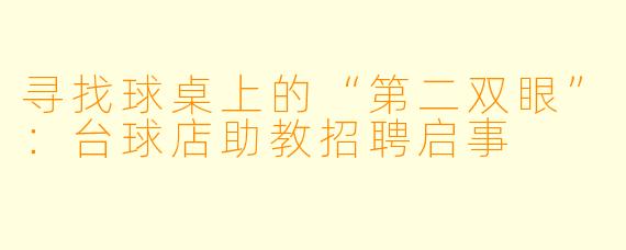 寻找球桌上的“第二双眼”：台球店助教招聘启事