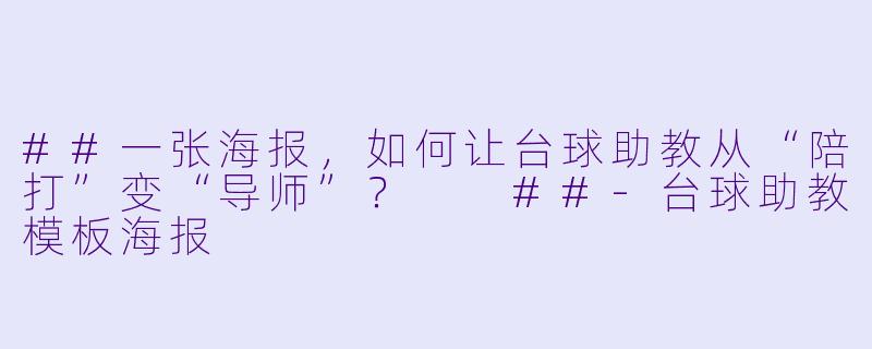 ##一张海报,如何让台球助教从“陪打”变“导师”?
##-台球助教模板海报