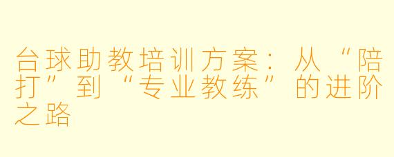 台球助教培训方案:从“陪打”到“专业教练”的进阶之路