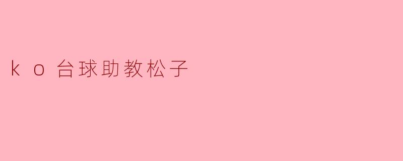 ko台球助教松子