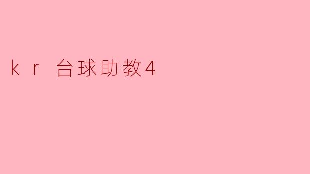 kr台球助教4