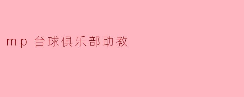 mp台球俱乐部助教