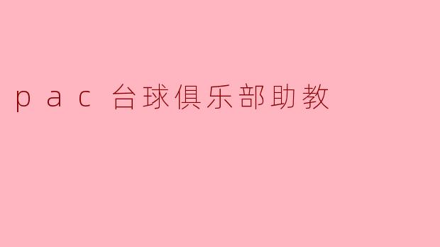 pac台球俱乐部助教