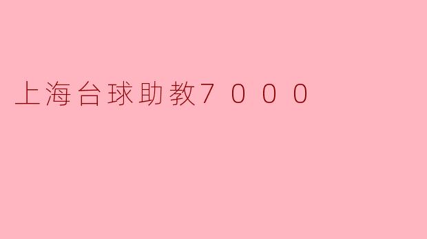 上海台球助教7000