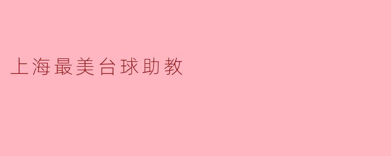 上海最美台球助教