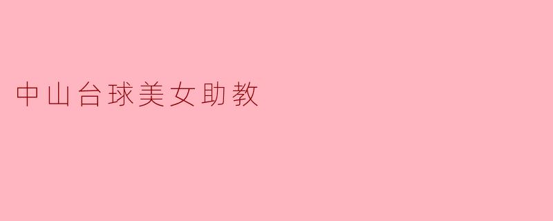 中山台球美女助教