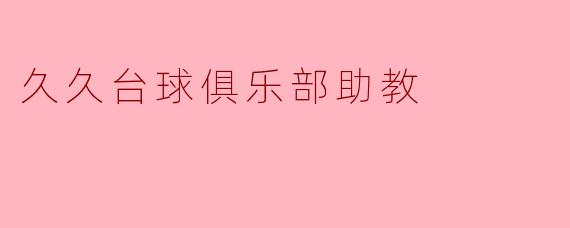 久久台球俱乐部助教