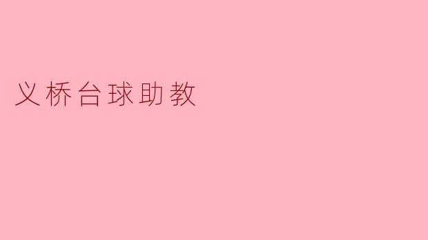 义桥台球助教