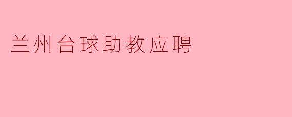 兰州台球助教应聘