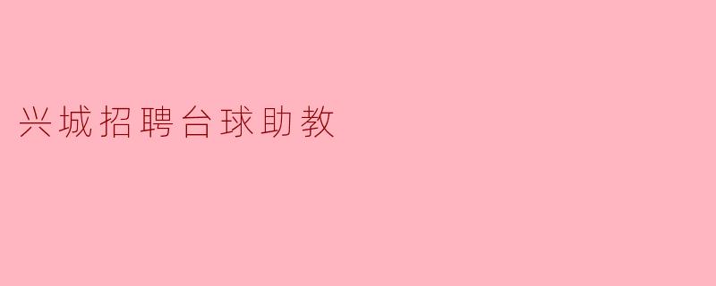 兴城招聘台球助教