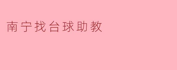 南宁找台球助教