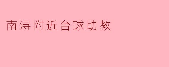 南浔附近台球助教
