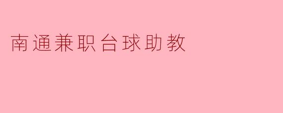 南通兼职台球助教