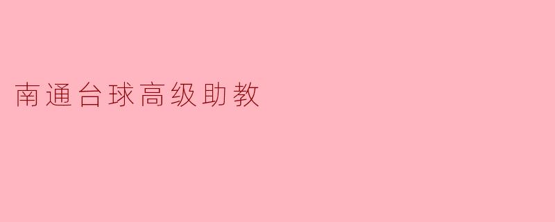 南通台球高级助教