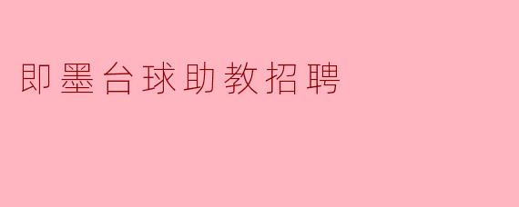即墨台球助教招聘