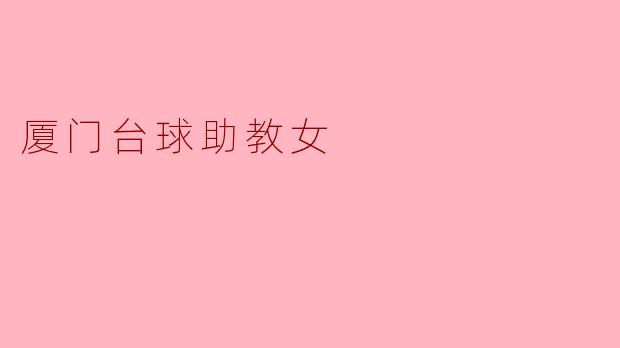 厦门台球助教女