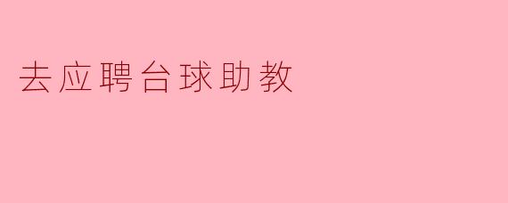 去应聘台球助教