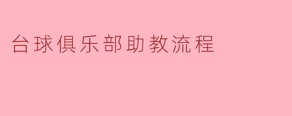 台球俱乐部助教流程