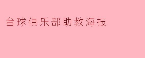台球俱乐部助教海报