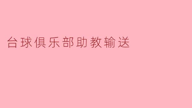 台球俱乐部助教输送