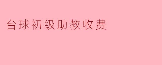 台球初级助教收费