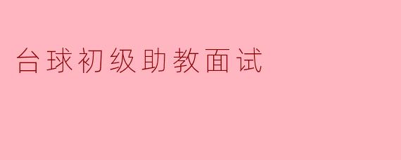 台球初级助教面试