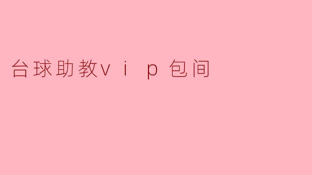 台球助教vip包间