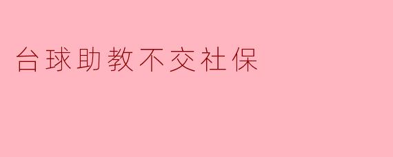 台球助教不交社保