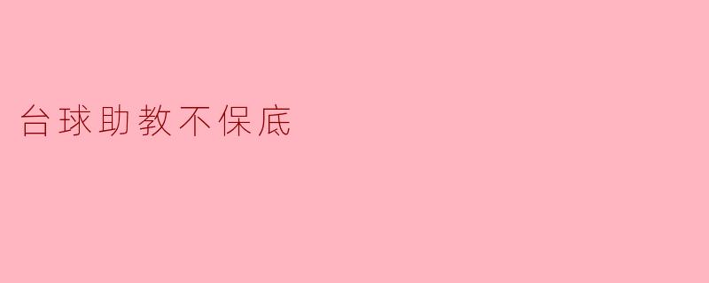 台球助教不保底